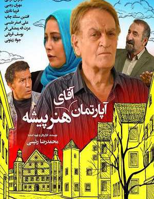 , آپارتمان آقای هنرپیشه, تماشای آنلاین فیلم آپارتمان آقای هنرپیشه, خرید فیلم آپارتمان آقای هنرپیشه, دانلود آپارتمان آقای هنرپیشه, دانلود رایگان فیلم آپارتمان آقای هنرپیشه, دانلود فیلم آپارتمان آقای هنرپیشه, دانلود فیلم آپارتمان آقای هنرپیشه با کیفیت 1080p, دانلود فیلم آپارتمان آقای هنرپیشه با لینک مستقیم, دانلود قانونی فیلم آپارتمان آقای هنرپیشه , فیلم آپارتمان آقای هنرپیشه با بالاترین کیفیت 4K Ultra HD, فیلم آپارتمان آقای هنرپیشه سینمایی, فیلم سینمایی آپارتمان آقای هنرپیشه, فیلم کامل آپارتمان آقای هنرپیشه, نسخه اصلی فیلم آپارتمان آقای هنرپیشه,سینمایی ایرانی آپارتمان آقای هنرپیشه بدون سانسور ,hd;آپارتمان آقای هنرپیشه,دانلود ویژه آپارتمان آقای هنرپیشهوhdl, آپارتمان آقای هنرپیشه نسخه عالی سینمایی نسخه ویژه آپارتمان آقای هنرپیشه,