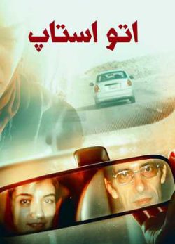 دانلود فیلم ایرانی اتو استاپ