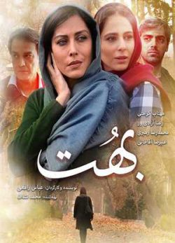 دانلود فیلم ایرانی بهت