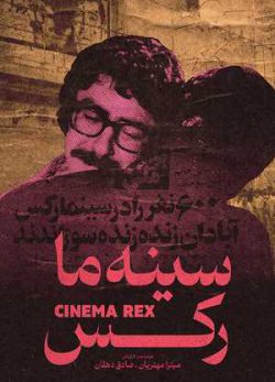 فیلم ایرانی سینه ما رکس