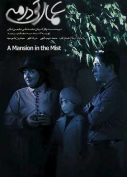 دانلود فیلم سینمایی عمارتی در مه