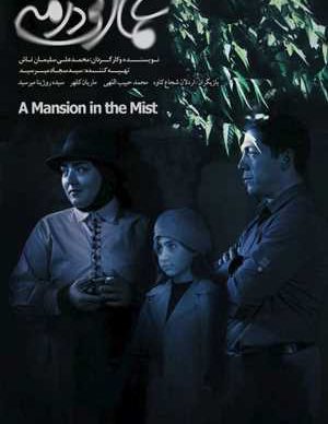 دانلود فیلم سینمایی عمارتی در مه
