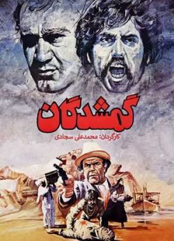 دانلود فیلم ایرانی گمشدگان