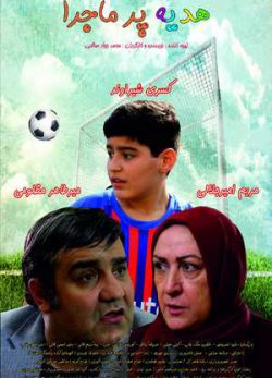 دانلود فیلم سینمایی هدیه پرماجرا