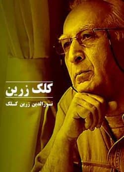 دانلود فیلم ایرانی کلک زرین
