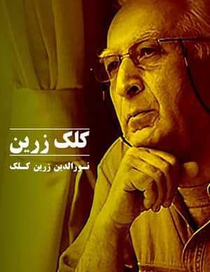 دانلود فیلم ایرانی کلک زرین