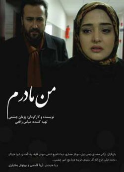 دانلود فیلم سینمایی من مادرم