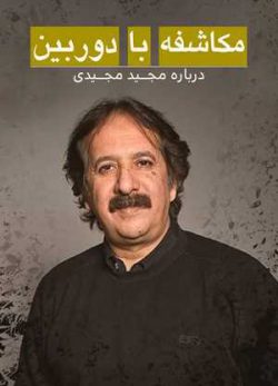 دانلود فیلم ایرانی مکاشفه با دوربین