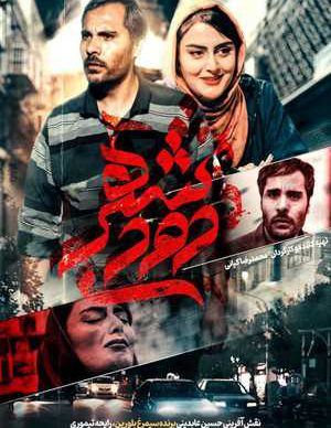 دانلود فیلم ایرانی شهر دودی
