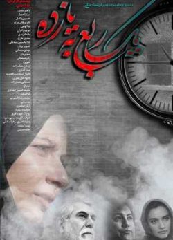 دانلود فیلم ایرانی یک ربع به یازده