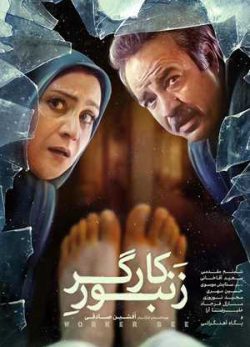 دانلود فیلم سینمایی زنبور کارگر