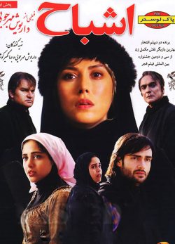 دانلود فیلم ایرانی اشباح داریوش مهرجویی