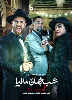 دانلود شب های مافیا زودیاک قسمت 9 فصل 1