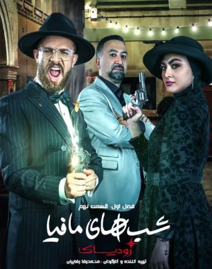دانلود شب های مافیا زودیاک قسمت 9 فصل 1