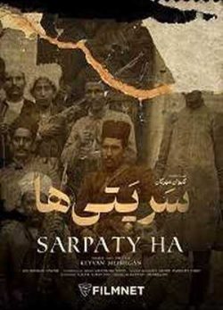 دانلود فیلم سینمایی سرپتی ها