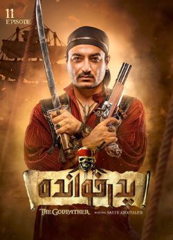 دانلود پدرخوانده قسمت 11 فصل 2
