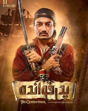 دانلود پدرخوانده قسمت 11 فصل 2