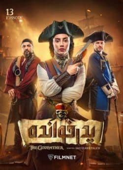 دانلود پدرخوانده قسمت 13 فصل 2