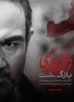 دانلود زخم کاری بازگشت قسمت 5