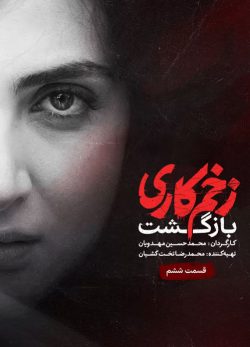 دانلود زخم کاری بازگشت قسمت 6