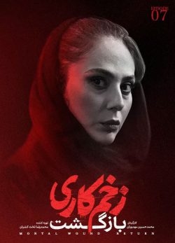 دانلود زخم کاری بازگشت قسمت 7