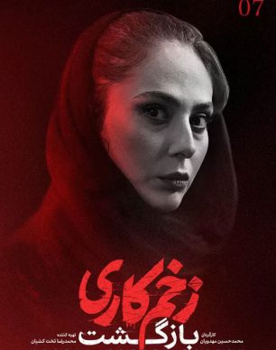 دانلود زخم کاری بازگشت قسمت 7