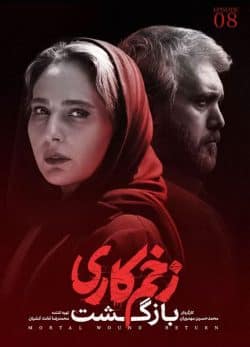 دانلود زخم کاری بازگشت قسمت 8