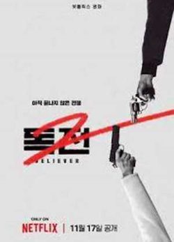 دانلود فیلم مؤمن 2