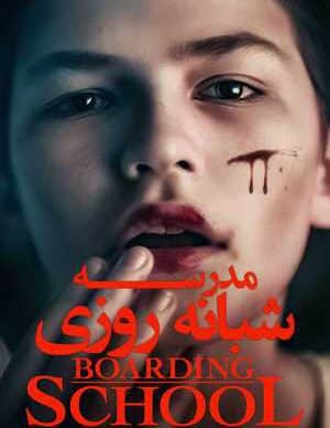 دانلود فیلم مدرسه شبانه ‌روزی