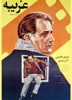 دانلود فیلم ایرانی غریبه