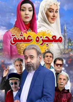 دانلود فیلم ایرانی معجزه عشق