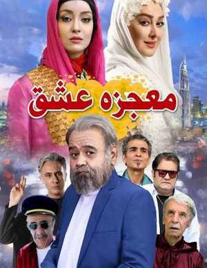 دانلود فیلم ایرانی معجزه عشق