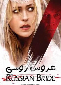 دانلود فیلم عروس روسی