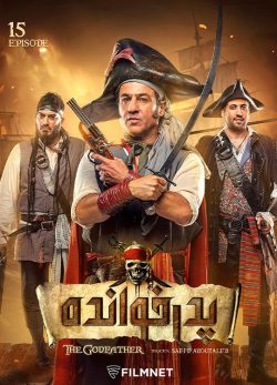 دانلود پدرخوانده قسمت 15 فصل 2
