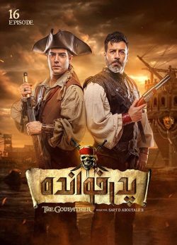 دانلود پدرخوانده قسمت 16 فصل 2