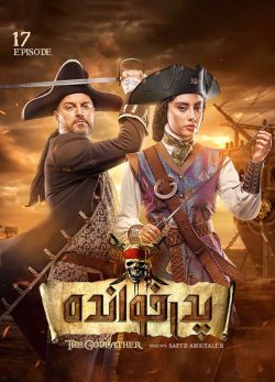 دانلود پدرخوانده قسمت 17 فصل 2