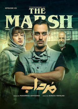 دانلود سریال مرداب قسمت 5