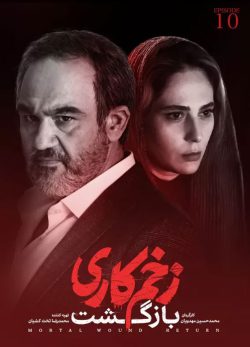 دانلود زخم کاری بازگشت قسمت 10