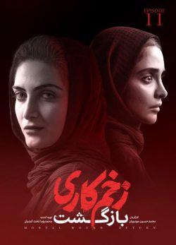 دانلود زخم کاری بازگشت قسمت 11