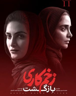 دانلود زخم کاری بازگشت قسمت 11