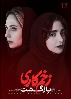 دانلود زخم کاری بازگشت قسمت 12