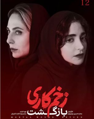 دانلود زخم کاری بازگشت قسمت 12