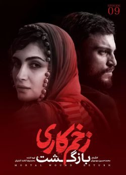دانلود زخم کاری بازگشت قسمت 9