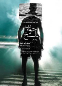 دانلود فیلم ایرانی خواب تلخ