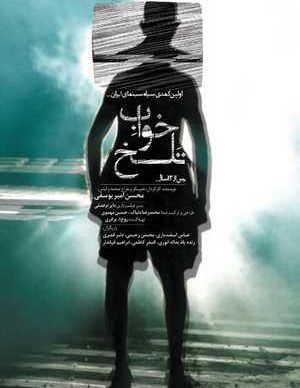 دانلود فیلم ایرانی خواب تلخ