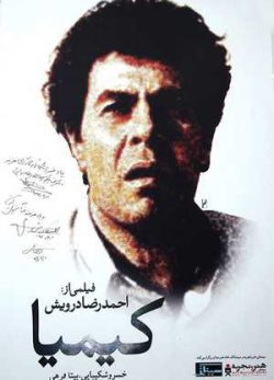 دانلود فیلم ایرانی کیمیا