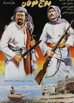 دانلود فیلم ایرانی موج طوفان