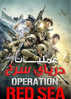 دانلود فیلم Operation Red Sea 2018 زیرنویس چسبیده