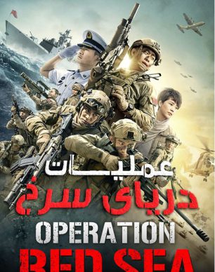 دانلود فیلم Operation Red Sea 2018 زیرنویس چسبیده