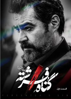 دانلود سریال گناه فرشته قسمت 1